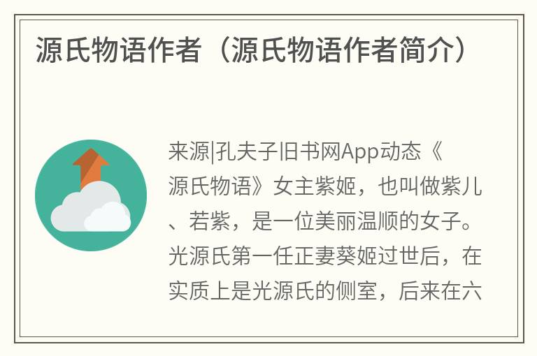 源氏物语作者（源氏物语作者简介）