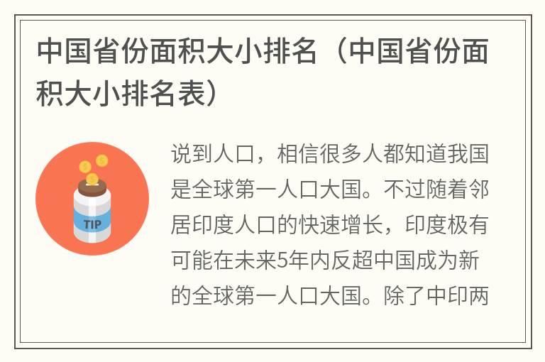 中国省份面积大小排名（中国省份面积大小排名表）