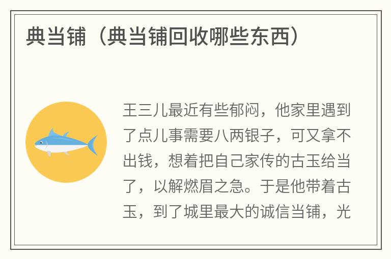 典当铺（典当铺回收哪些东西）
