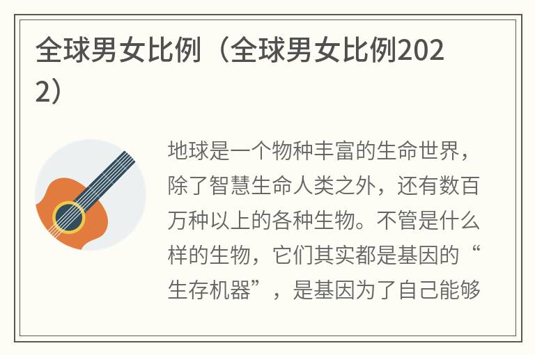 全球男女比例（全球男女比例2022）