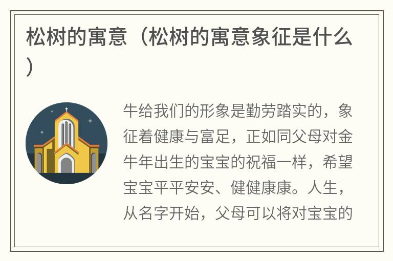 松树的寓意（松树的寓意象征是什么）