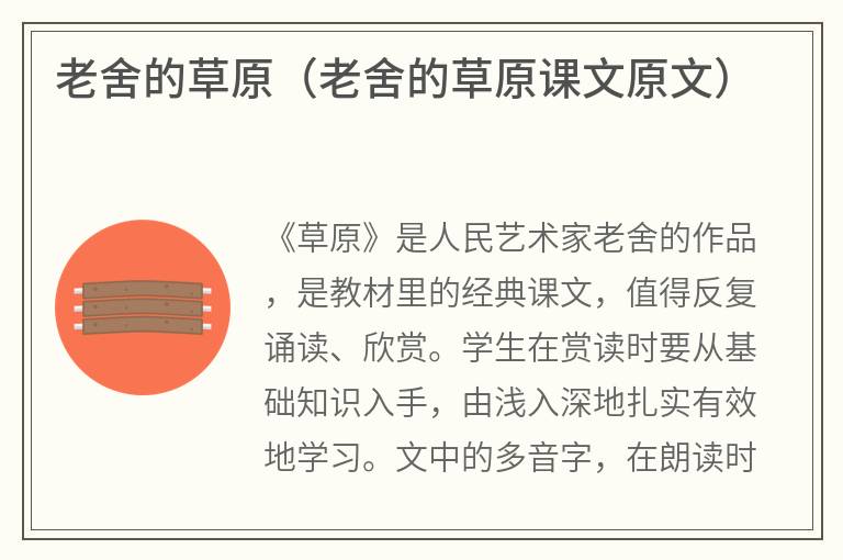老舍的草原（老舍的草原课文原文）