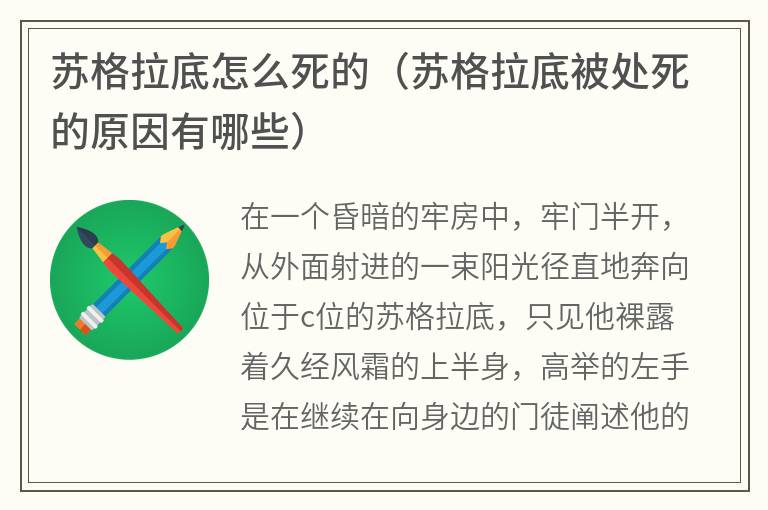 苏格拉底怎么死的（苏格拉底被处死的原因有哪些）