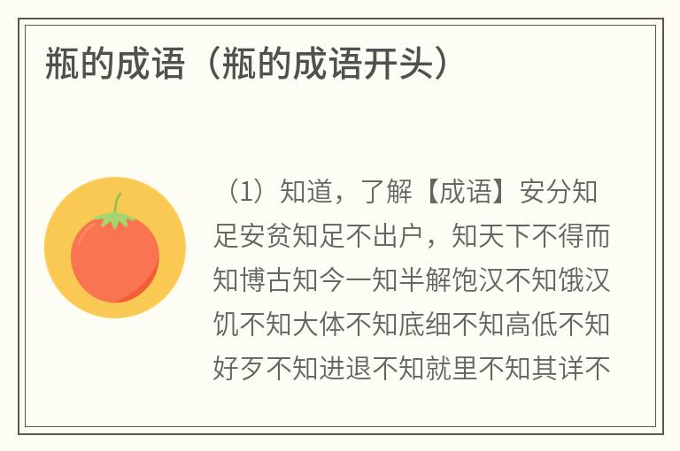 瓶的成语（瓶的成语开头）