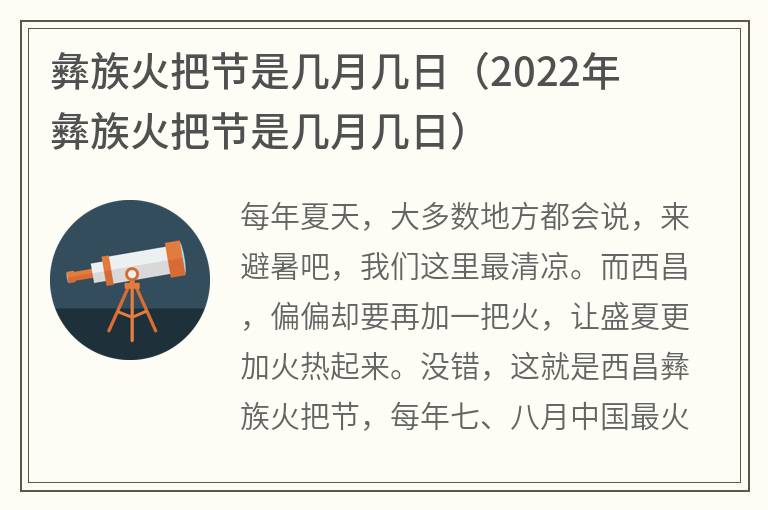 彝族火把节是几月几日（2022年彝族火把节是几月几日）