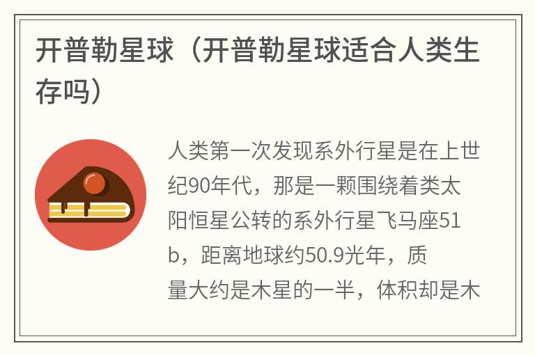 开普勒星球（开普勒星球适合人类生存吗）