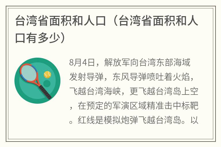 台湾省面积和人口（台湾省面积和人口有多少）
