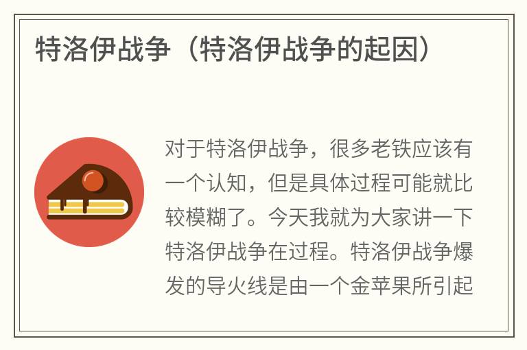 特洛伊战争（特洛伊战争的起因）
