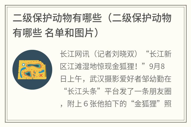 二级保护动物有哪些（二级保护动物有哪些名单和图片）