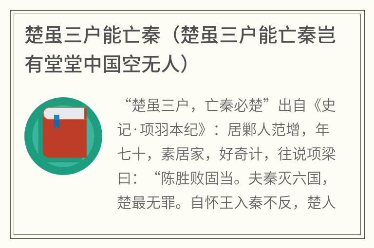 楚虽三户能亡秦（楚虽三户能亡秦岂有堂堂中国空无人）