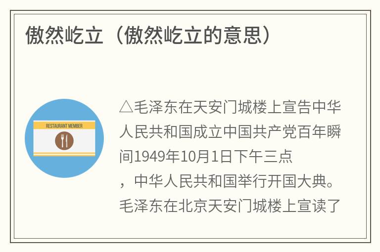 傲然屹立（傲然屹立的意思）