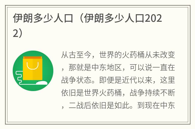 伊朗多少人口（伊朗多少人口2022）