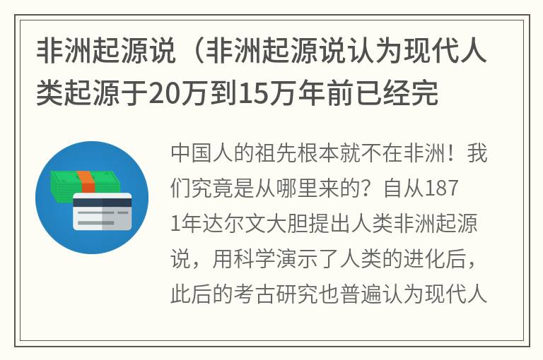 非洲起源说（非洲起源说认为现代人类起源于20万到15万年前已经完成）