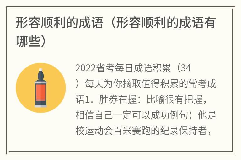 形容顺利的成语（形容顺利的成语有哪些）