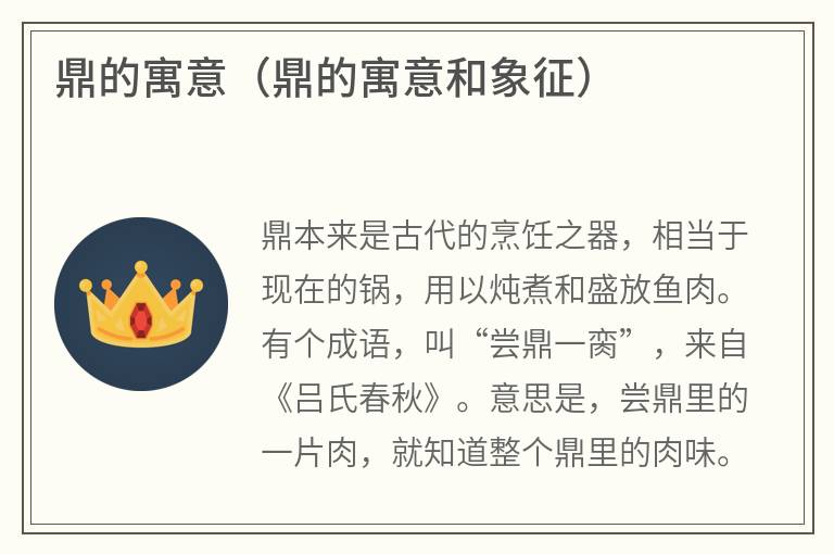 鼎的寓意（鼎的寓意和象征）