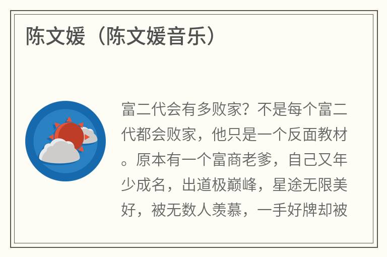 陈文媛（陈文媛音乐）