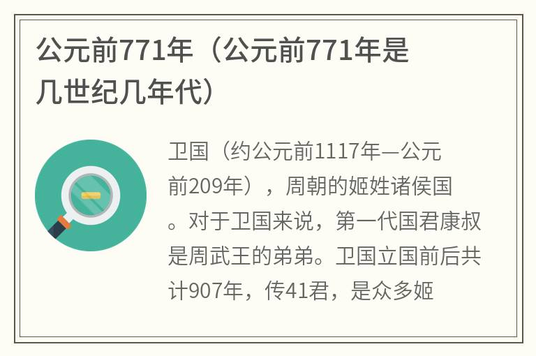公元前771年（公元前771年是几世纪几年代）