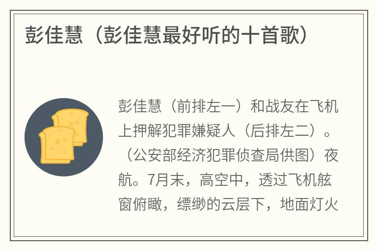 彭佳慧（彭佳慧最好听的十首歌）