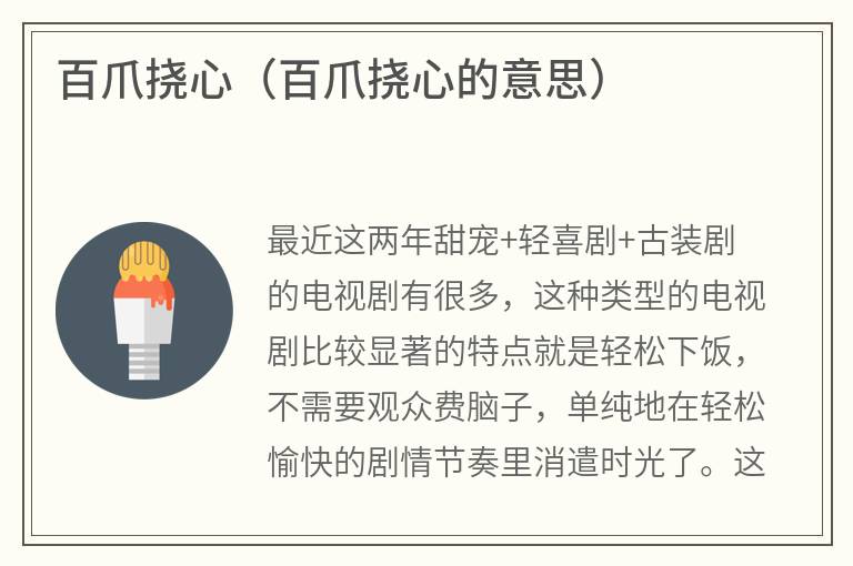 百爪挠心（百爪挠心的意思）