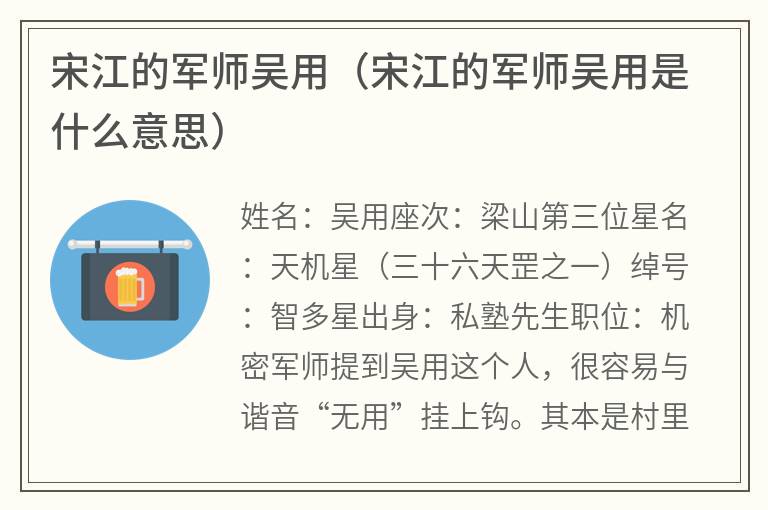宋江的军师吴用（宋江的军师吴用是什么意思）