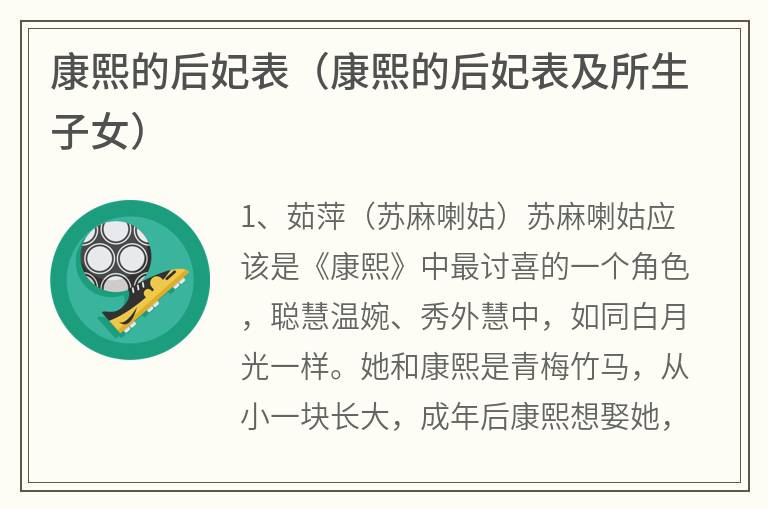 康熙的后妃表（康熙的后妃表及所生子女）