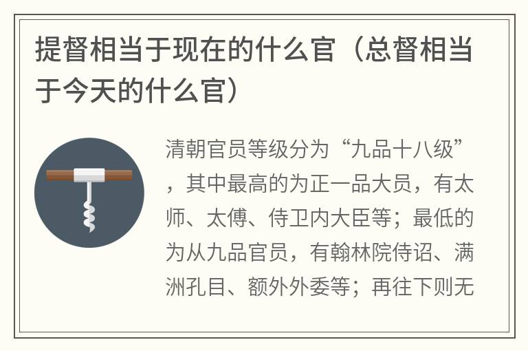 提督相当于现在的什么官（总督相当于今天的什么官）