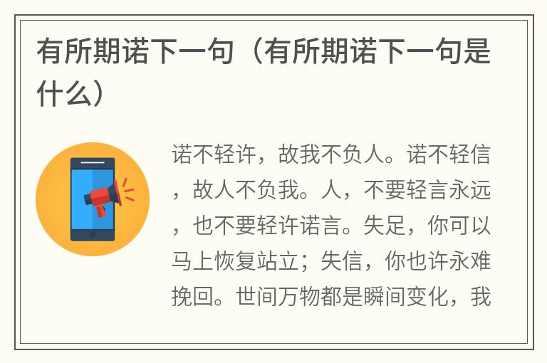 有所期诺下一句（有所期诺下一句是什么）