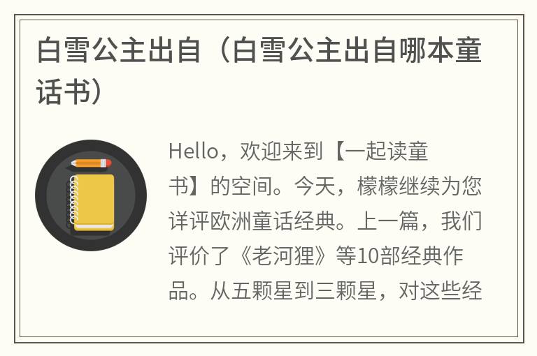 白雪公主出自（白雪公主出自哪本童话书）