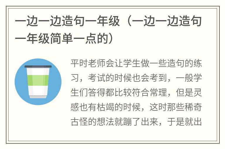 一边一边造句一年级（一边一边造句一年级简单一点的）