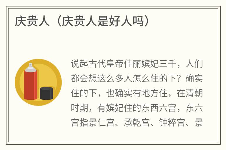 庆贵人（庆贵人是好人吗）