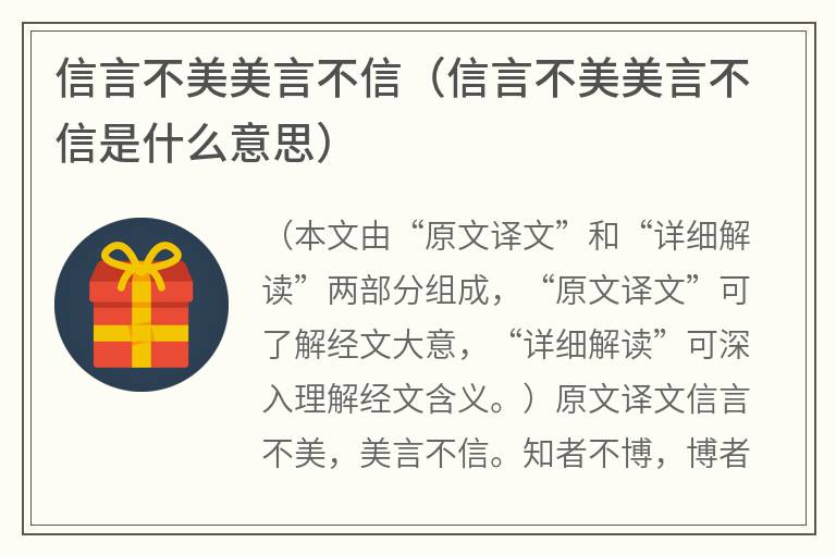 信言不美美言不信（信言不美美言不信是什么意思）