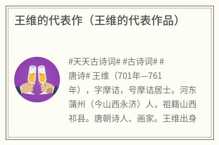 王维的代表作（王维的代表作品）