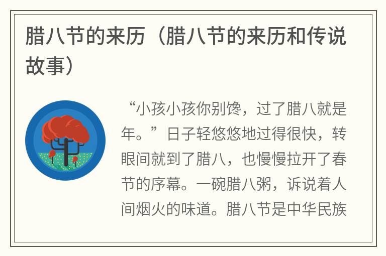 腊八节的来历（腊八节的来历和传说故事）