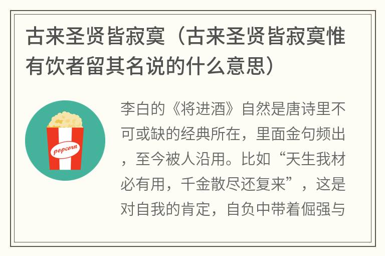 古来圣贤皆寂寞（古来圣贤皆寂寞惟有饮者留其名说的什么意思）