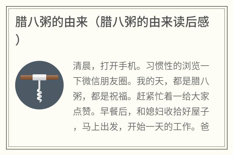腊八粥的由来（腊八粥的由来读后感）