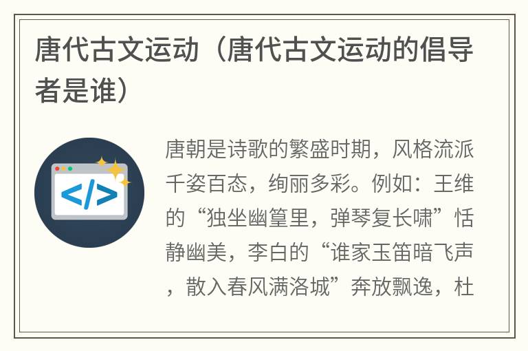 唐代古文运动（唐代古文运动的倡导者是谁）