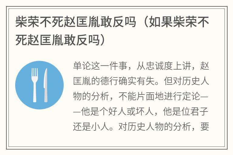 柴荣不死赵匡胤敢反吗（如果柴荣不死赵匡胤敢反吗）