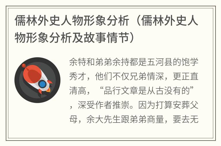 儒林外史人物形象分析（儒林外史人物形象分析及故事情节）