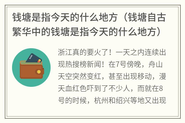 钱塘是指今天的什么地方（钱塘自古繁华中的钱塘是指今天的什么地方）