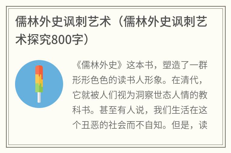 儒林外史讽刺艺术（儒林外史讽刺艺术探究800字）