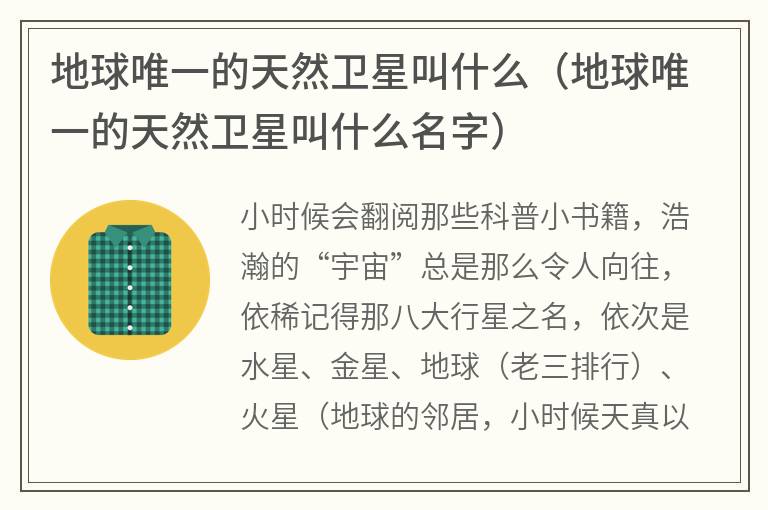 地球唯一的天然卫星叫什么（地球唯一的天然卫星叫什么名字）