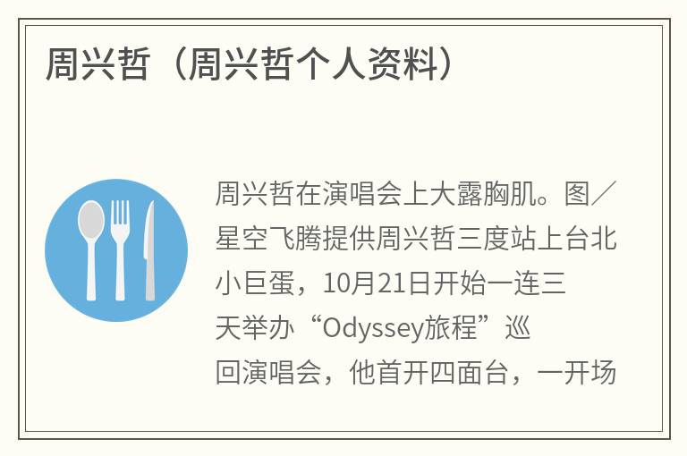 周兴哲（周兴哲个人资料）