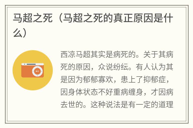 马超之死（马超之死的真正原因是什么）