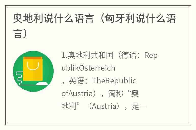 奥地利说什么语言（匈牙利说什么语言）