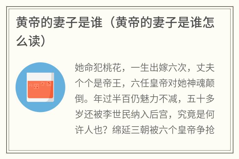 黄帝的妻子是谁（黄帝的妻子是谁怎么读）