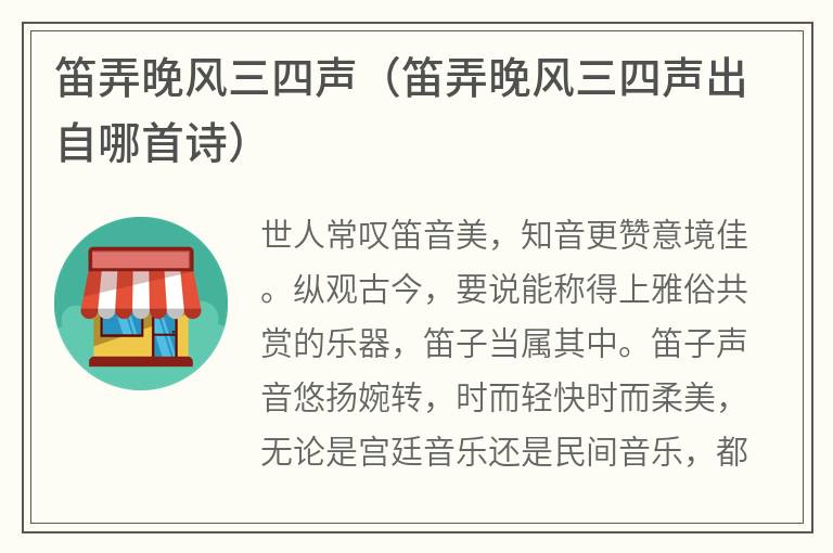 笛弄晚风三四声（笛弄晚风三四声出自哪首诗）
