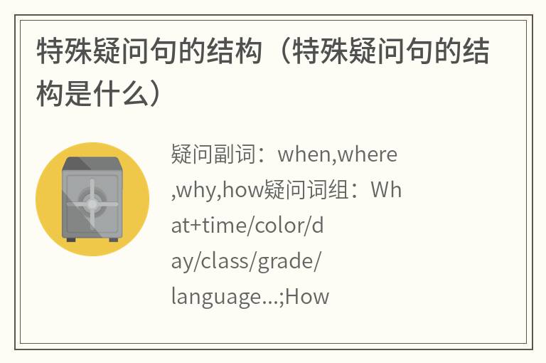 特殊疑问句的结构（特殊疑问句的结构是什么）