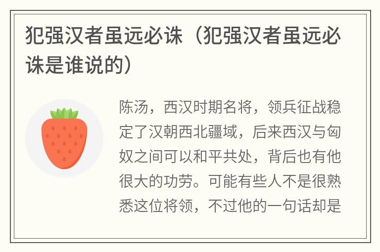 犯强汉者虽远必诛（犯强汉者虽远必诛是谁说的）