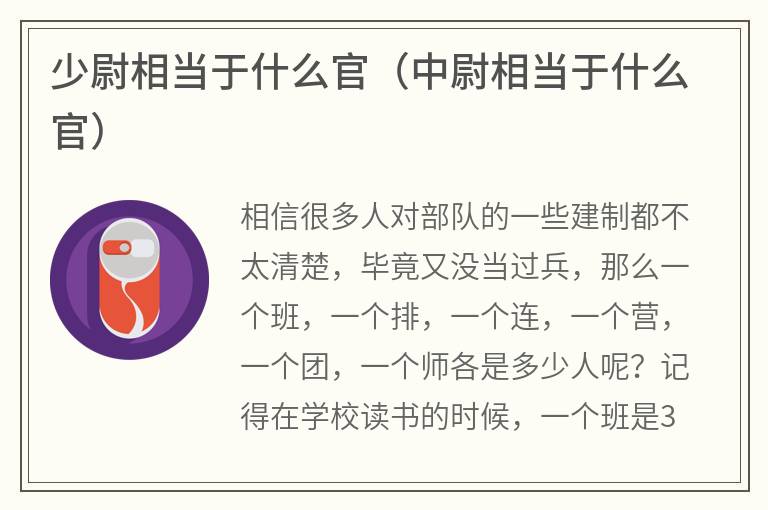 少尉相当于什么官（中尉相当于什么官）