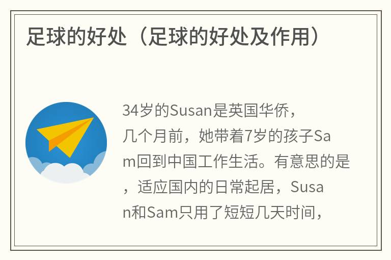足球的好处（足球的好处及作用）